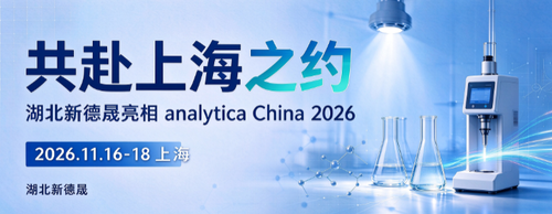 Latest company news about Go to Shanghai for an appointment! Hubei Xindesheng invites you to gather at analytica China 2026